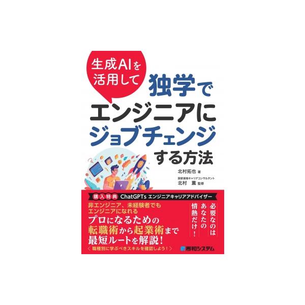 生成AIを活用した「非」エンジニアからエンジニアにジョブチェンジする方法 / 北村拓也 〔本〕
