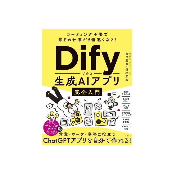 コーディング不要で毎日の仕事が5倍速くなる!Difyで作る生成AIアプリ完全入門 / 吉田真吾 〔本〕