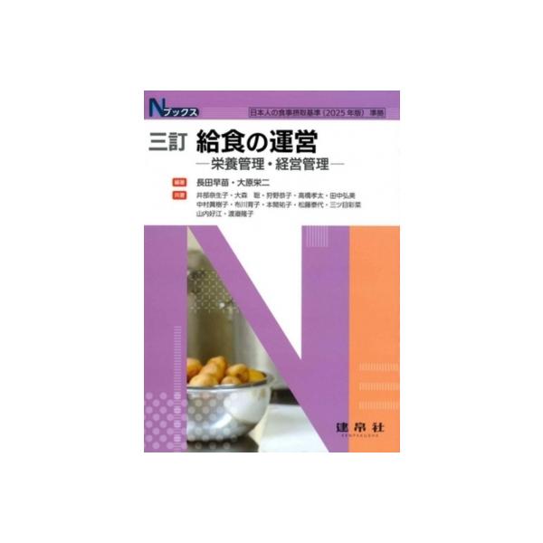 三訂 給食の運営 栄養管理・経営管理 Nブックス / 長田早苗  〔本〕