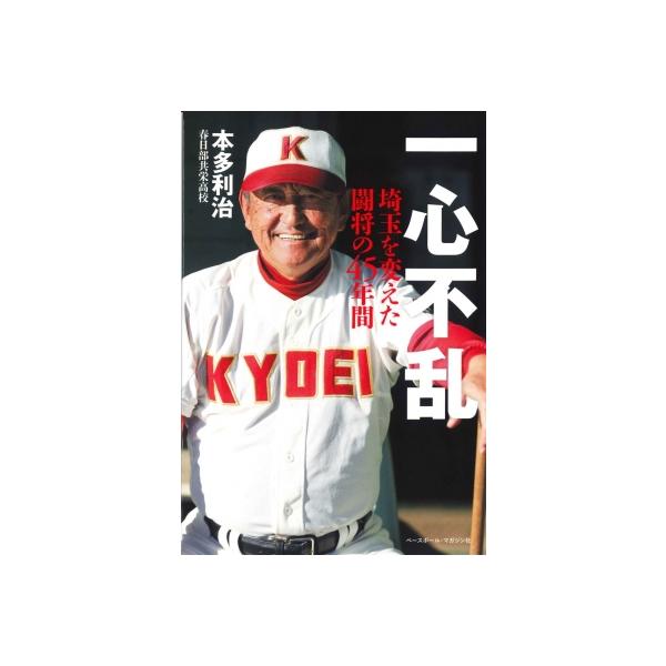 一心不乱 埼玉を変えた闘将の45年間 / 本多利治 〔本〕
