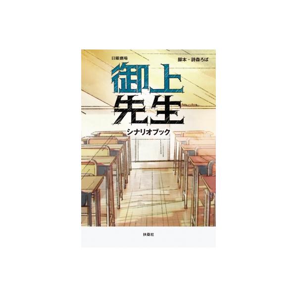 日曜劇場 御上先生シナリオブック / 詩森ろば 〔本〕