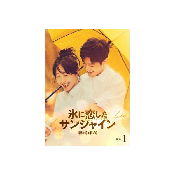 氷に恋したサンシャイン -驕陽伴我- DVD-BOX1 【初回限定版】 〔DVD〕