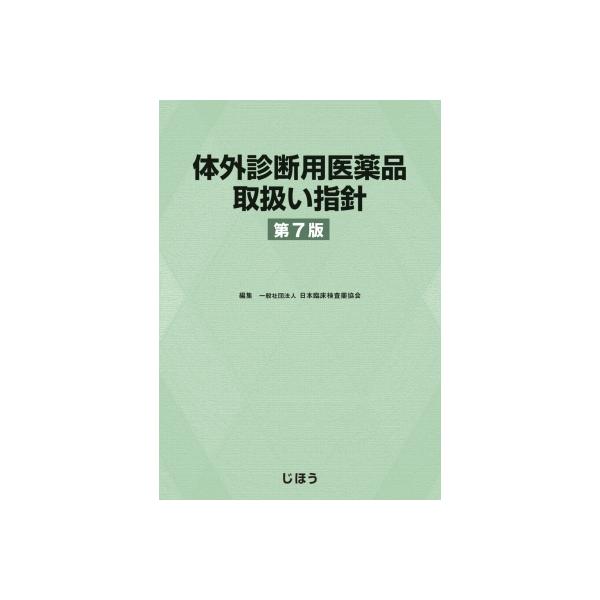 体外診断用医薬品取扱い指針 第３版/じほう/日本臨床検査薬協会（大型本） 91hYGbCcVkL._UF350,350_QL50_.jpg
