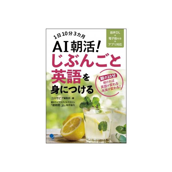 AI朝活!じぶんごと英語を身につける 1日10分3カ月 / コスモピア編集部 〔本〕