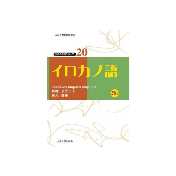 イロカノ語 世界の言語シリーズ / Frieda Joy Angelica Olay Ruiz  〔本〕