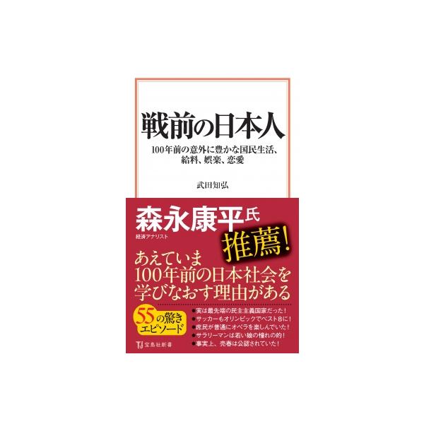 戦前の日本人 100年前の意外に豊かな国民生活、給料、娯楽、恋愛 宝島社新書 / 武田知弘 〔新書〕