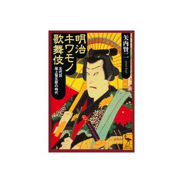 明治キワモノ歌舞伎 五代目尾上菊五郎の時代［講談社学術文庫］ / 矢内賢二 〔文庫〕
