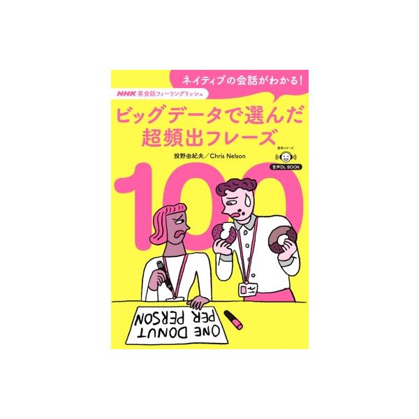 音声DL Book NHK英会話フィーリングリッシュ ネイティブの会話がわかる! ビッグデータで選んだ超頻出フレーズ10