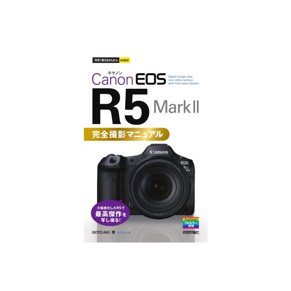 今すぐ使えるかんたんmini Canon EOS R5 Mark II 完全撮影マニュアル / Goto Aki  〔本〕