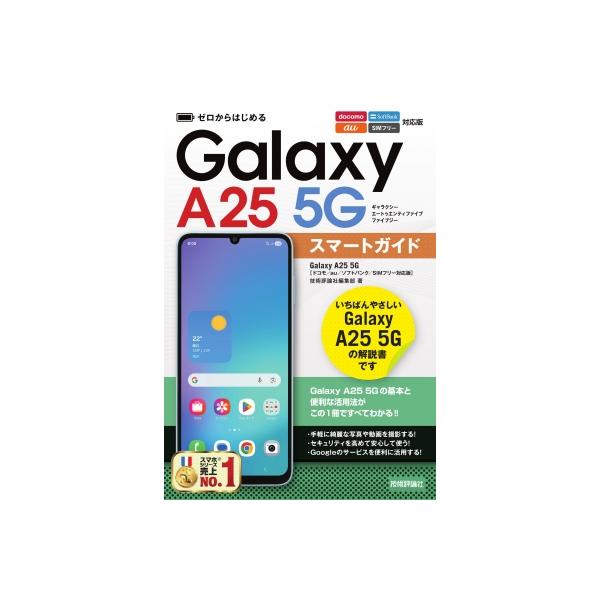ゼロからはじめる Galaxy A25 5G スマートガイド ドコモ / au