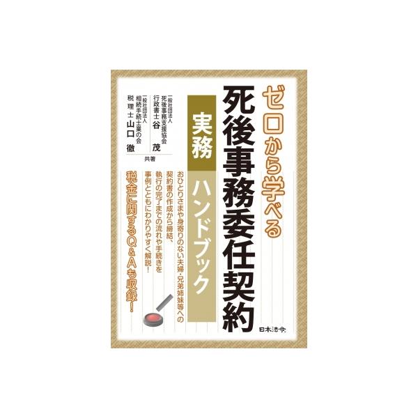 ゼロから学べる 死後事務委任契約 実務ハンドブック / 谷茂 〔本〕
