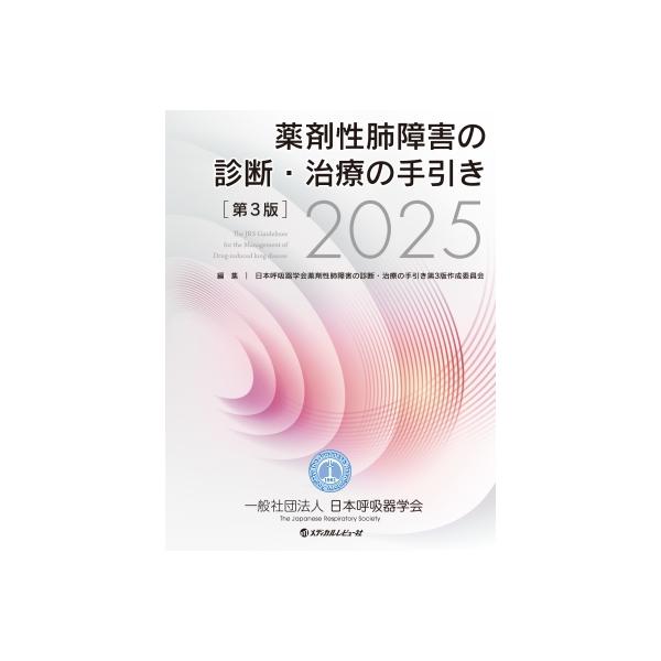 薬剤性肺障害の診断・治療の手引き 第3版 2025 / 日本呼吸器学会