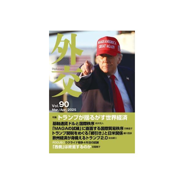 外交 Vol.90 / 外交編集委員会 〔全集・双書〕