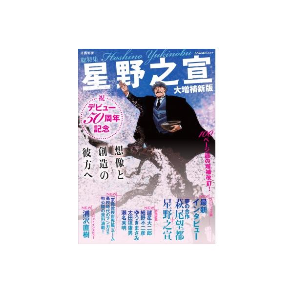総特集 星野之宣 大増補新版 デビュー50周年記念 想像と創造の