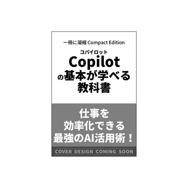 Copilotの基本が学べる教科書 一冊に凝縮 Compact Edition / 山本結叶莉  〔本〕
