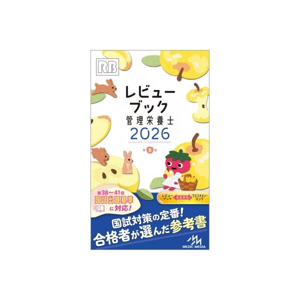 レビューブック 管理栄養士 2026 / 医療情報科学研究所 〔本