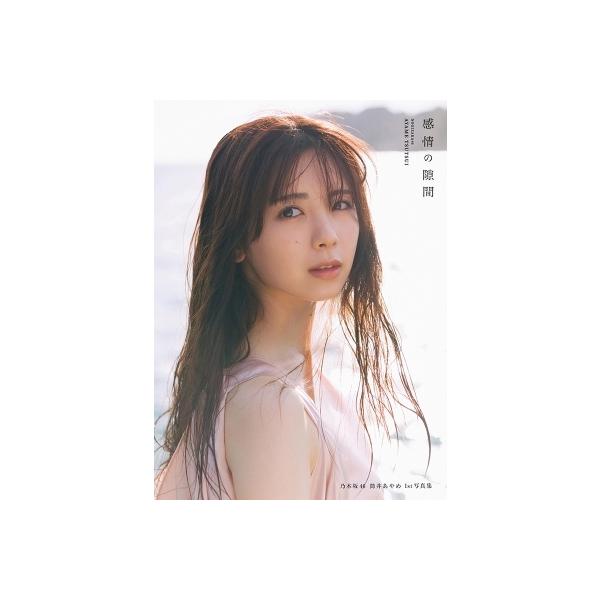 店舗特典 ポストカード フルコンプ 乃木坂46 筒井あやめ 写真集 感情の隙間 筒井あやめ（乃木坂46）1st写真集「感情の隙間」楽天ブックス