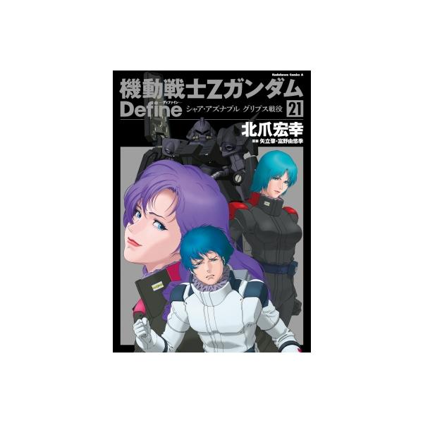 機動戦士Zガンダム Define シャア・アズナブル グリプス戦役　21巻セット 機動戦士Zガンダム Define シャア・アズナブル グリプス戦役 21
