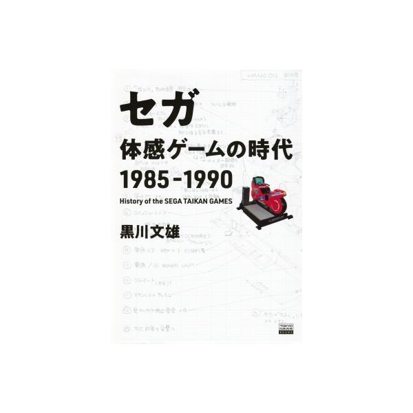 セガ体感ゲームの時代1985-1990 TOKYO NEWS BOOKS / 黒川文雄 〔本〕