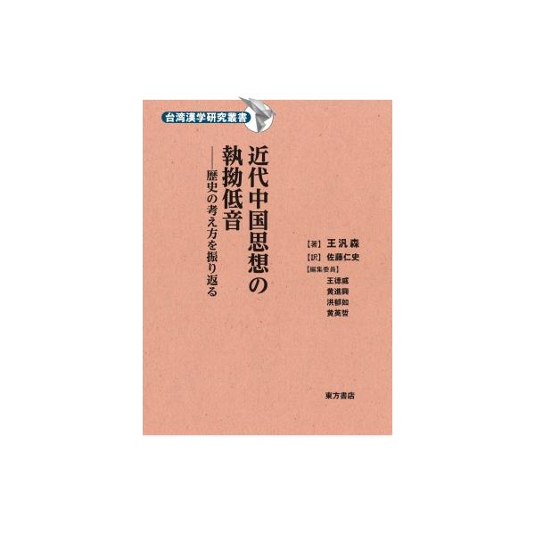 近代中国思想の執拗低音 歴史の考え方を振り返る / 王汎森 〔本〕