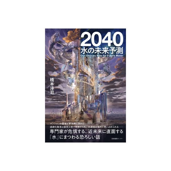 2040 水の未来予測 / 橋本淳司 〔本〕