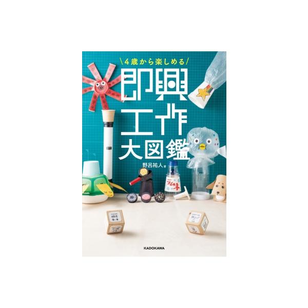 4歳から楽しめる 即興工作大図鑑 / 野呂祐人 〔本〕