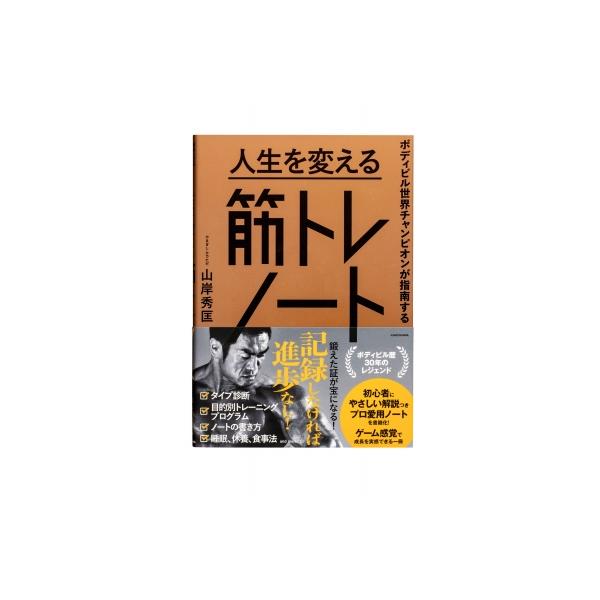 人生を変える筋トレノート ボディビル世界チャンピオンが指南する / 山岸秀匡 〔本〕