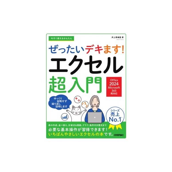 今すぐ使えるかんたん ぜったいデキます! エクセル超入門 Office 2024  /  Microsoft 365 両対応 / 井上香緒里  〔本〕