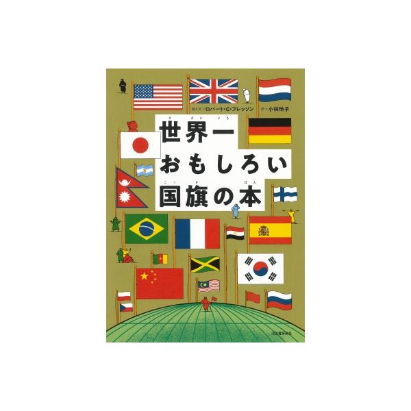 発売日:2025年05月 / ジャンル:哲学・歴史・宗教 / フォーマット:絵本 / 出版社:河出書房新社 / 発売国:日本 / ISBN:9784309258003 / アーティストキーワード:ロバート・g・フレッソン 内容詳細:世界をふ...