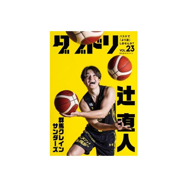 ダブドリ Vol.23 バスケで「より道」しませんか? / ダブドリ編集部 〔本〕