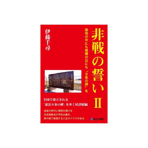 非戦の誓いII 基地の中にも被爆の丘にも「9条の碑」を / 伊藤千尋 〔本〕