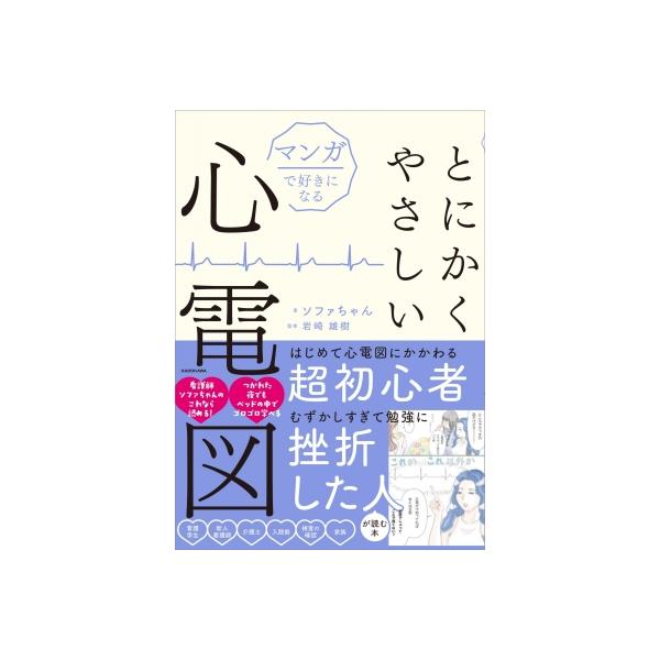 【送料無料】[本/雑誌]/マンガで好きになるとにかくやさしい心電図/ソファちゃん/著 岩崎雄樹/監修