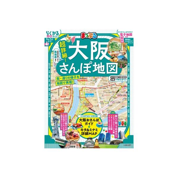 まっぷる 超詳細!大阪さんぽ地図 まっぷるマガジン / マップル編集部 〔ムック〕