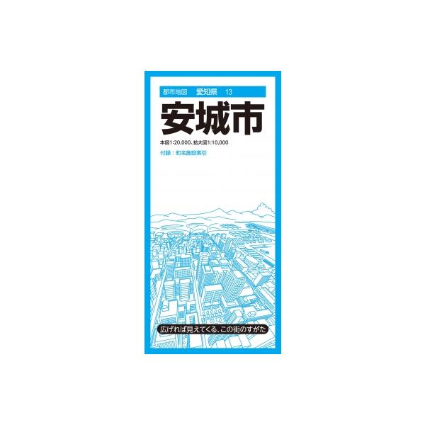 都市地図愛知県 安城市 / 昭文社地図編集部 〔全集・双書〕