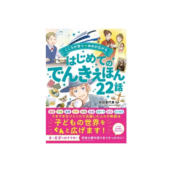心が育つ・夢がひろがる はじめてのでんきえほん22話 / 秋田喜代美  〔本〕
