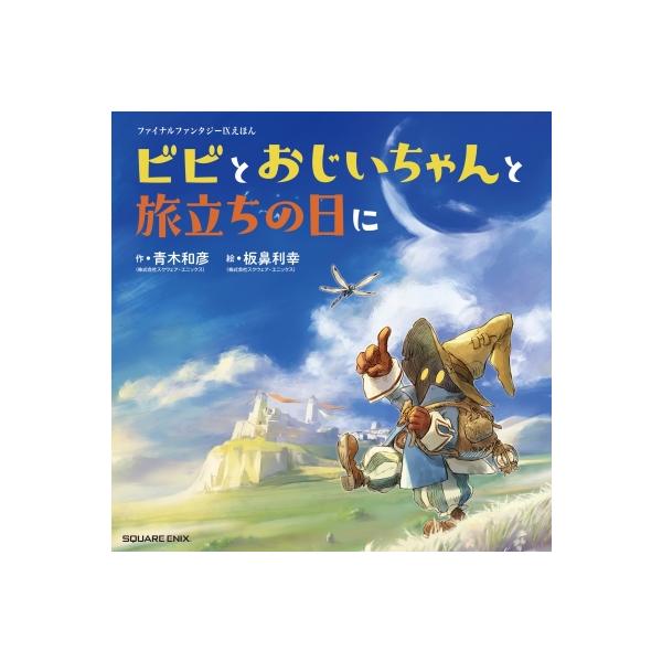 ファイナルファンタジーIXえほん ビビとおじいちゃんと旅立ちの日に / 青木和彦 〔本〕
