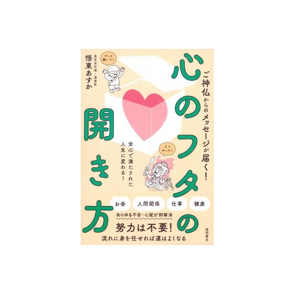ご神仏からのメッセージが届く! 心のフタの開き方 安心で満たされた人生に変わる! / 悟東あすか 〔本〕