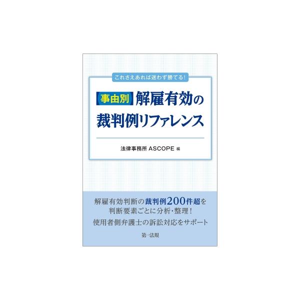 訴訟戦略の速やかな策定をサポート!事由別・解雇有効の裁判例リファレンス / 法律事務所ascope 〔本〕