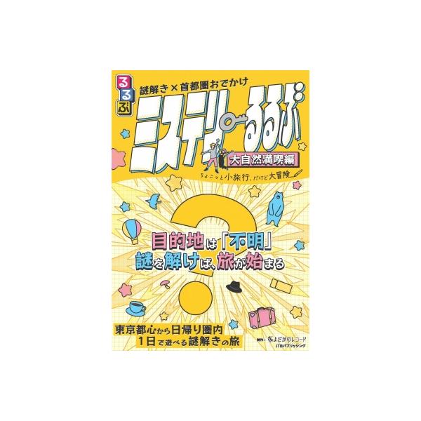 発売日:2025年05月 / ジャンル:実用・ホビー / フォーマット:ムック / 出版社:Jtbパブリッシング / 発売国:日本 / ISBN:9784533165634 / アーティストキーワード:Jtbパブリッシング 内容詳細:【シリ...