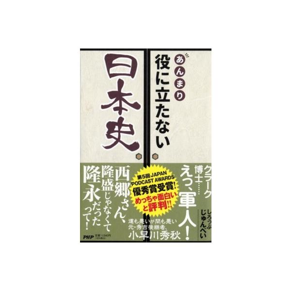 あんまり役に立たない日本史 / しろっぷじゅんぺい 〔本〕