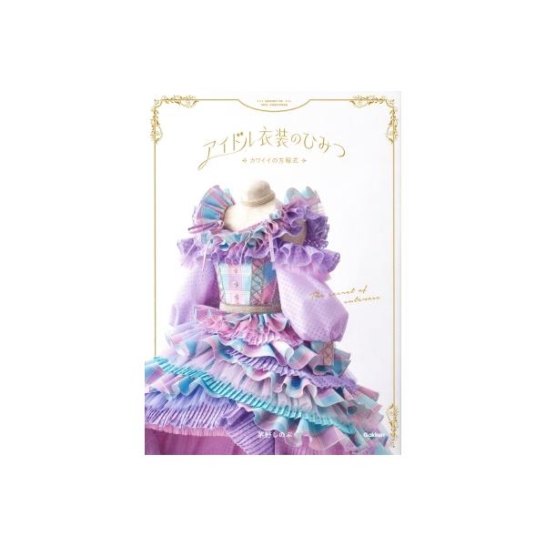 アイドル衣装のひみつ カワイイの方程式 / 茅野しのぶ 〔本〕