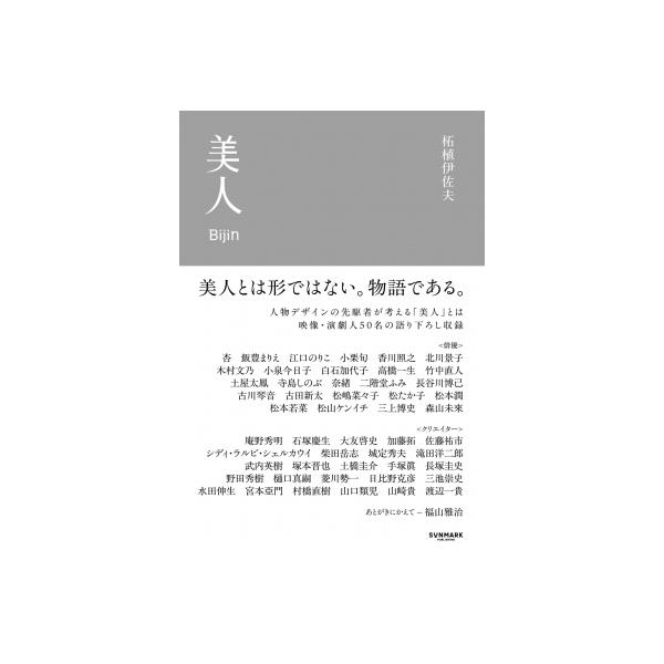 美人 / 柘植伊佐夫 〔本〕