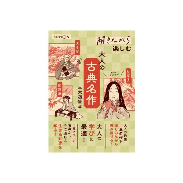 発売日:2025年05月 / ジャンル:文芸 / フォーマット:本 / 出版社:くもん出版 / 発売国:日本 / ISBN:9784774338323 / アーティストキーワード:くもん出版 内容詳細:大人の教養古典名作を楽しみながら読み直...