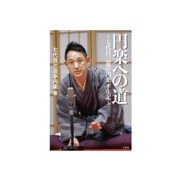 円楽への道 七代目三遊亭円楽半生記 / 三遊亭円楽（七代目） 〔本〕