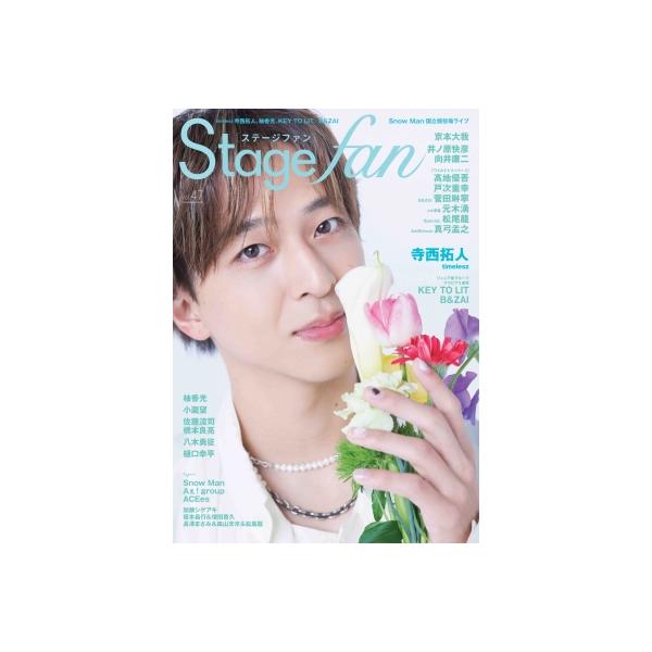 Stagefan Vol.47【表紙：寺西拓人】［メディアボーイムック］ / 雑誌 〔ムック〕