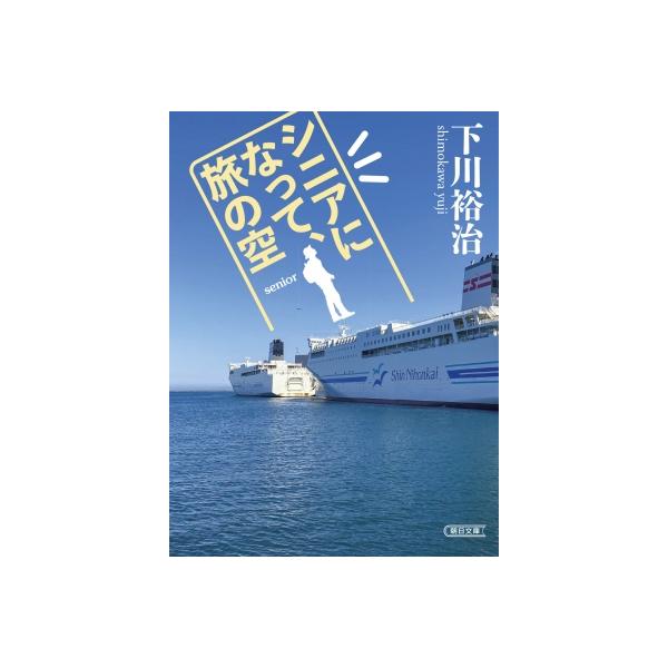 シニアになって、旅の空 朝日文庫 / 下川裕治 〔文庫〕