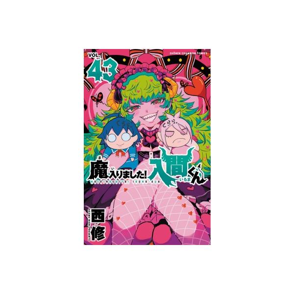 魔入りました！入間くん 43 少年チャンピオン・コミックス / 西修 (漫画家) 〔コミック〕
