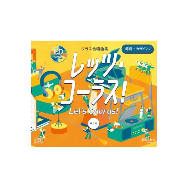 Let’s Chorus! 範唱＋カラピアノ　CD クラス合唱曲集 全曲準拠cd レッツ・コーラス! 第三版 範唱+カラピアノ