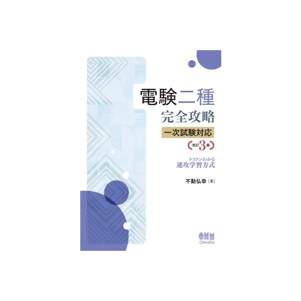 【送料無料】[本/雑誌]/電験二種完全攻略一次試験対応 トコトンわかる速攻学習方式/不動弘幸/著