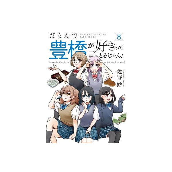 だもんで豊橋が好きって言っとるじゃん 8